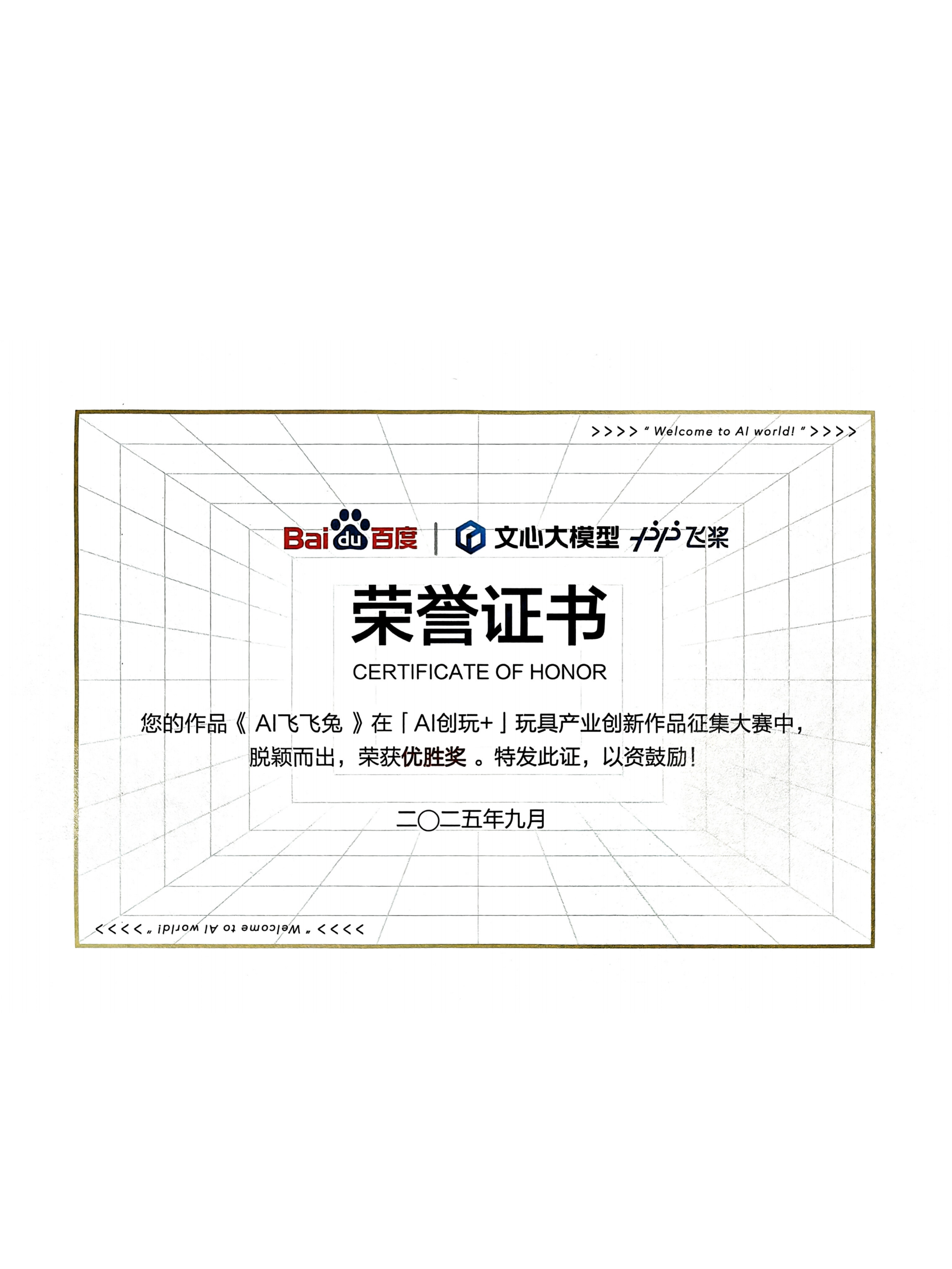 AI创玩+玩具产业创新作品征集大赛优胜奖（AI飞飞兔）