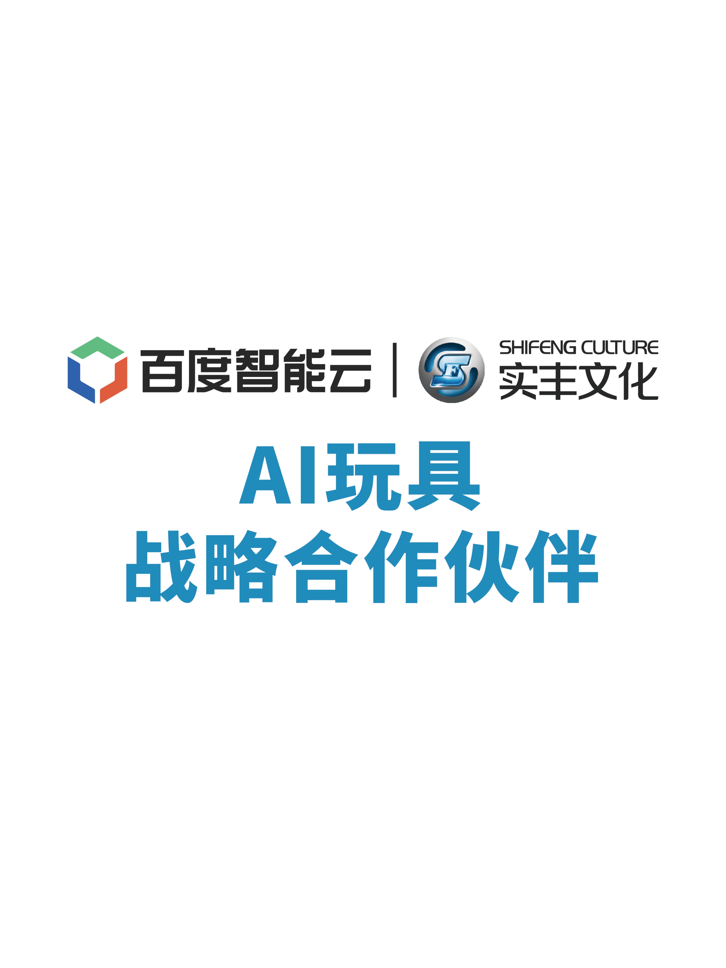 百度智能云与实丰文化达成战略合作