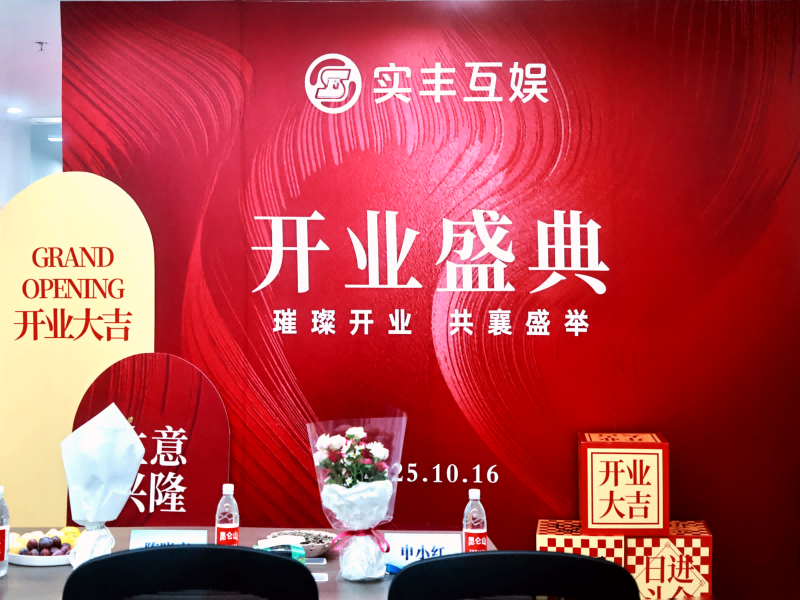 共赴新程|实丰互娱盛大开业